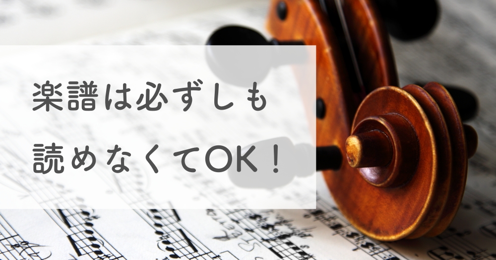楽譜が読めなくてもOK