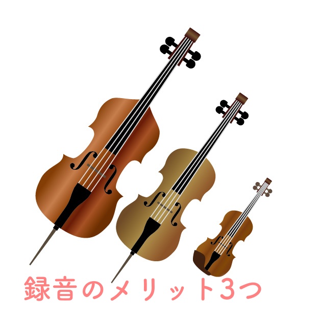 録音のメリット3つ